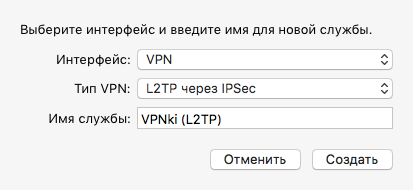 Настройка Apple MacOS, L2TP IPsec соединение, VPN туннель