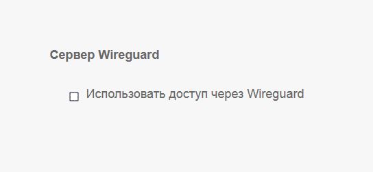 wireguard сервер клиент