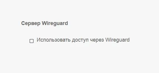 WireGuard сервер запуск на VPNKI
