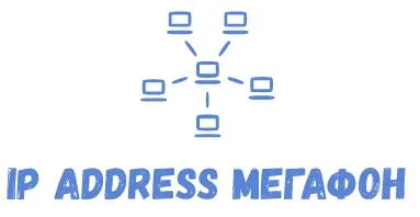 статический ip адрес мегафон static ip address megafon 