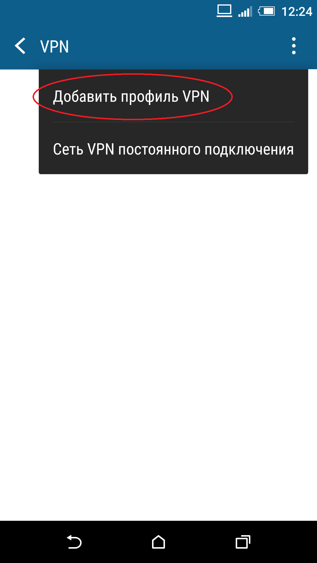 Настройка Android PPTP соединение VPN туннель добавить профиль