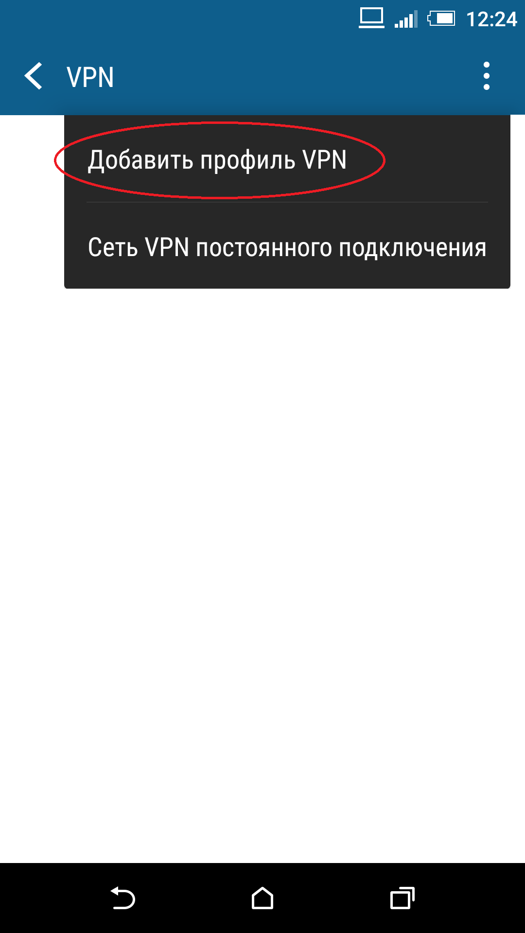 Настройка Android PPTP соединение, VPN туннель.