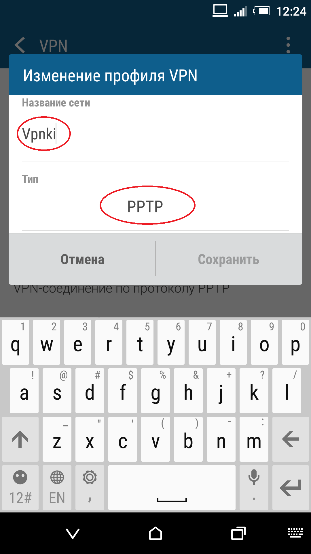 Настройка Android PPTP соединение VPN туннель изменить профиль