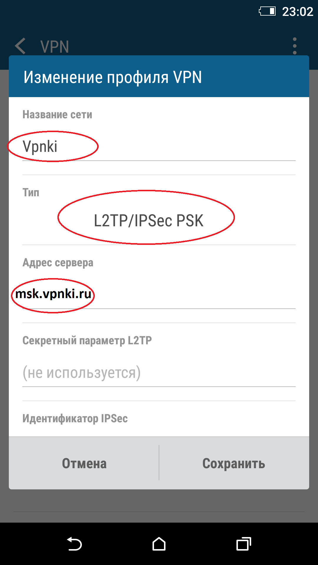 Настройка Android L2TP IPSEC соединение PSK