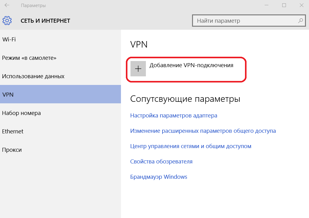 Настройка Windows 10 PPTP L2TP IPsec соединение Добавить