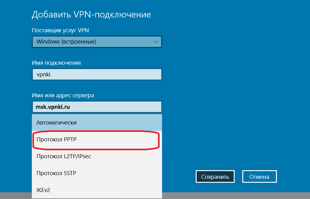 Настройка Windows 10 PPTP L2TP соединение, VPN туннель. Заполнить поля